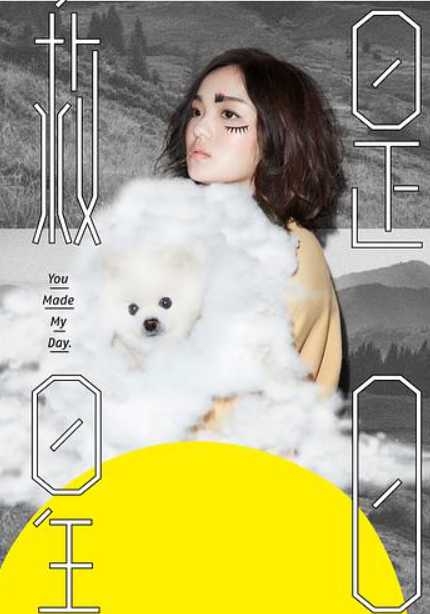 徐佳莹：是日救星